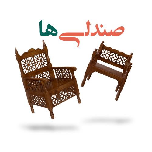 صندلی سنتی