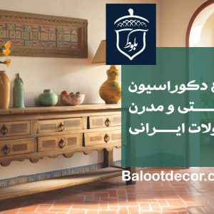معرفی انواع دکوراسیون منزل سنتی و مدرن با محصولات ایرانی