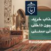 ۵ ایده جذاب خرید دکوراسیون داخلی منزل ایرانی سنتی